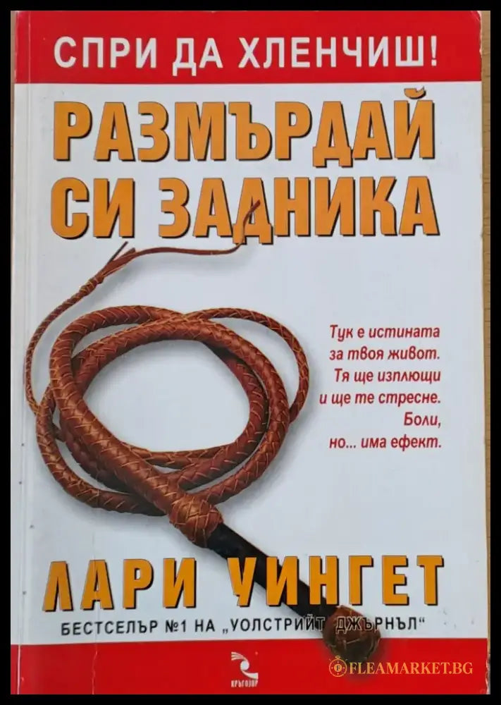 Спри да хлевчиш. Размърдай си задника - Книги