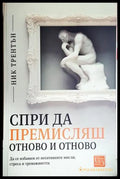 Спри да премисляш отново и отново (4191) - Книга