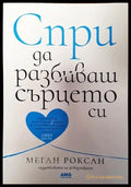 Спри да разбиваш сърцето си - Книги