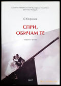 Спри, обичам те – сборник поезия и проза