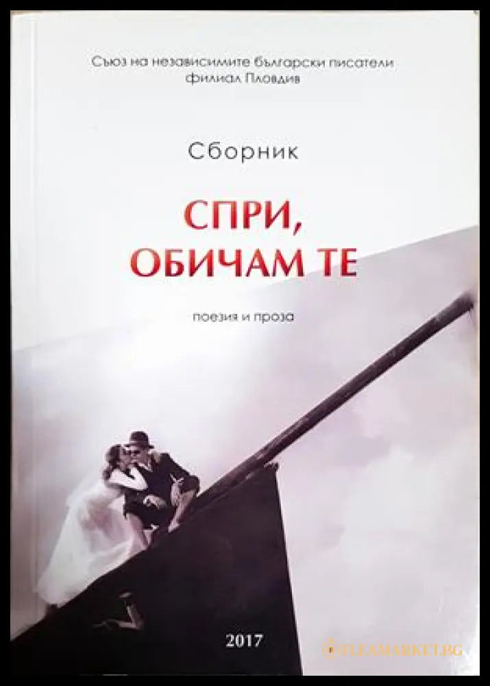 Спри, обичам те – сборник поезия и проза