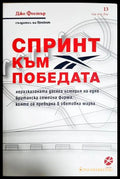 Спринт към победата - Джо Фостър