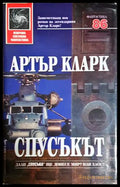 Спусъкът - Артър Кларк