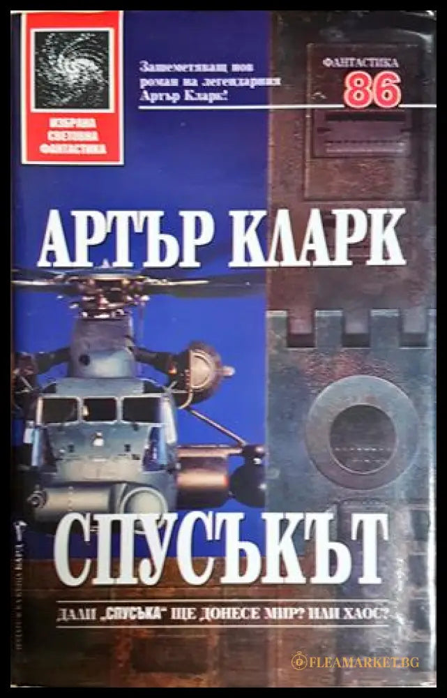 Спусъкът - Артър Кларк