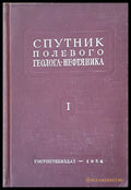 Спутник полевого геолога-нефтяника том 1 - Книги