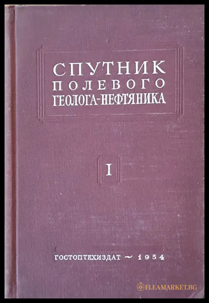 Спутник полевого геолога-нефтяника том 1 - Книги