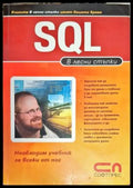 SQL - в лесни стъпки - Книги