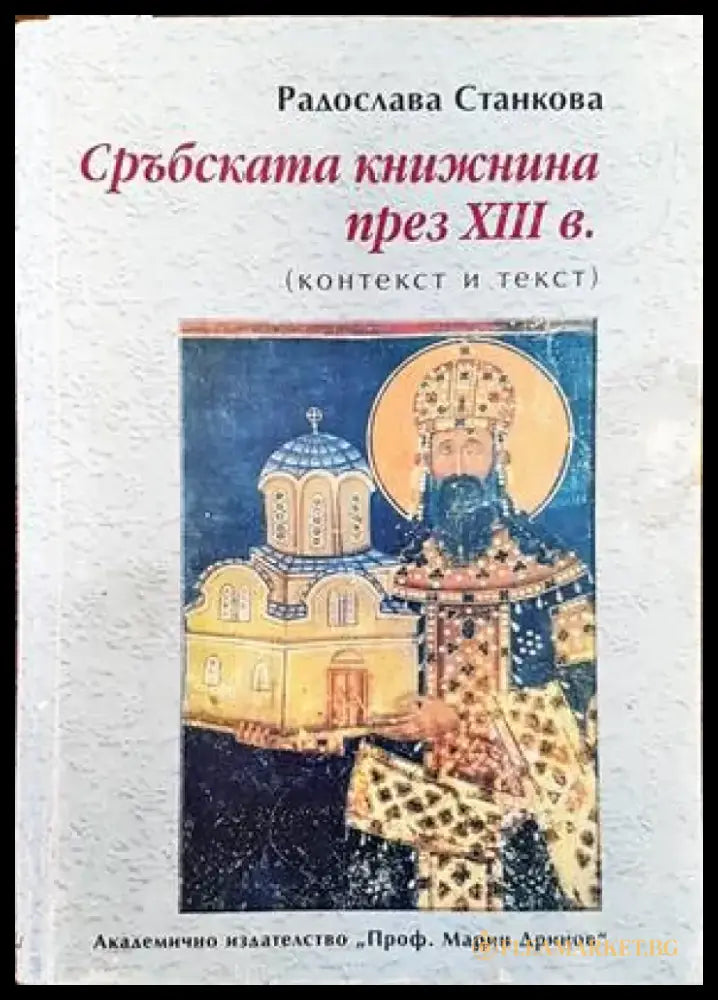 Сръбската книжнина през 13 век - Книги