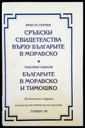Сръбски свидетелства върху българите в Моравско / Българите в Моравско и Тимошко - Книги