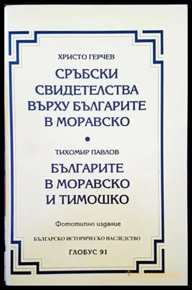 Сръбски свидетелства върху българите в Моравско / Българите в Моравско и Тимошко - Книги
