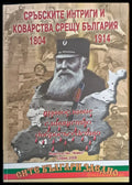 Сръбските интриги и коварства срещу България 1804-1914 - Книги