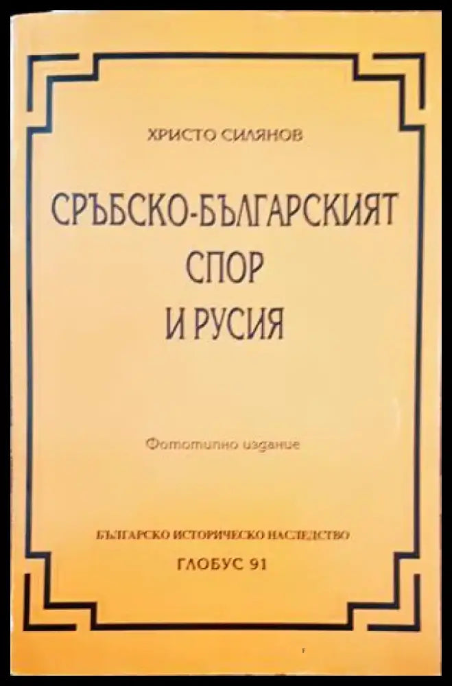 Сръбско-българският спор и Русия - Книги