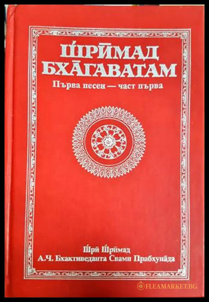Шрӓмад Бхāгаватам Част 1