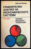 Сравнителен анализ на икономическите системи - Книги