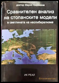 Сравнителен анализ на стопанските модели в светлината на неолиберализма - Книги