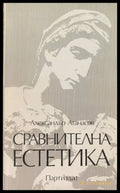 Сравнителна естетика - Книги