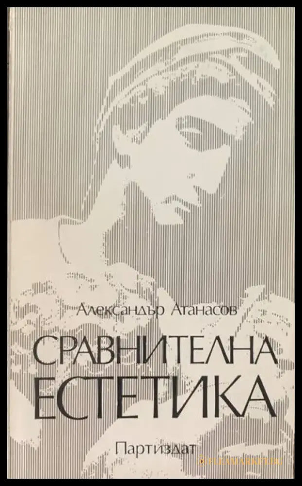 Сравнителна естетика - Книги