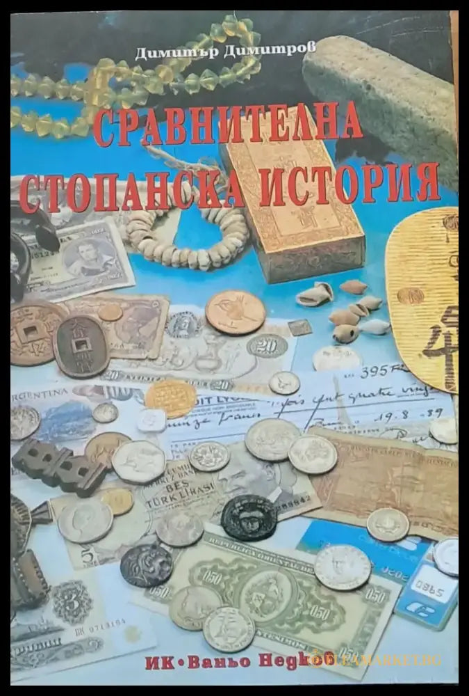Сравнителна стопанска история (69) - Книга