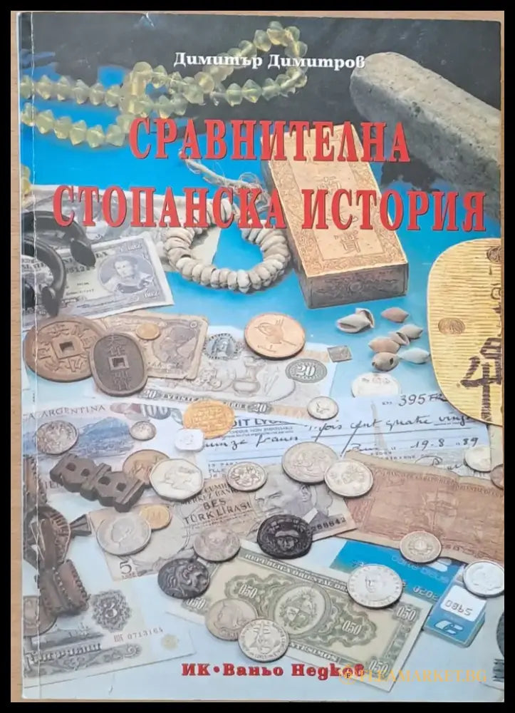 Сравнителна стопанска история (231) - Книга