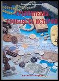 Сравнителна стопанска история (558) - Книга
