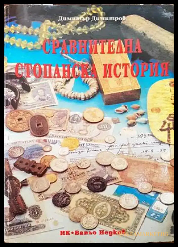Сравнителна стопанска история (691) - Книга