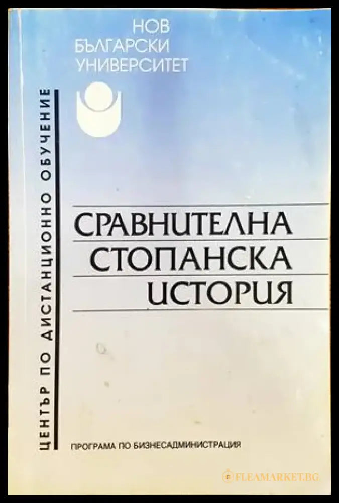 Сравнителна стопанска история (871) - Книга