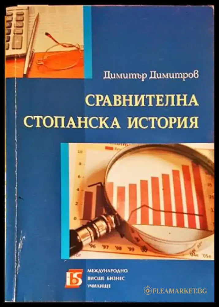 Сравнителна стопанска история - Книги