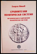 Сравнителни политически системи - Георги Янков - корица