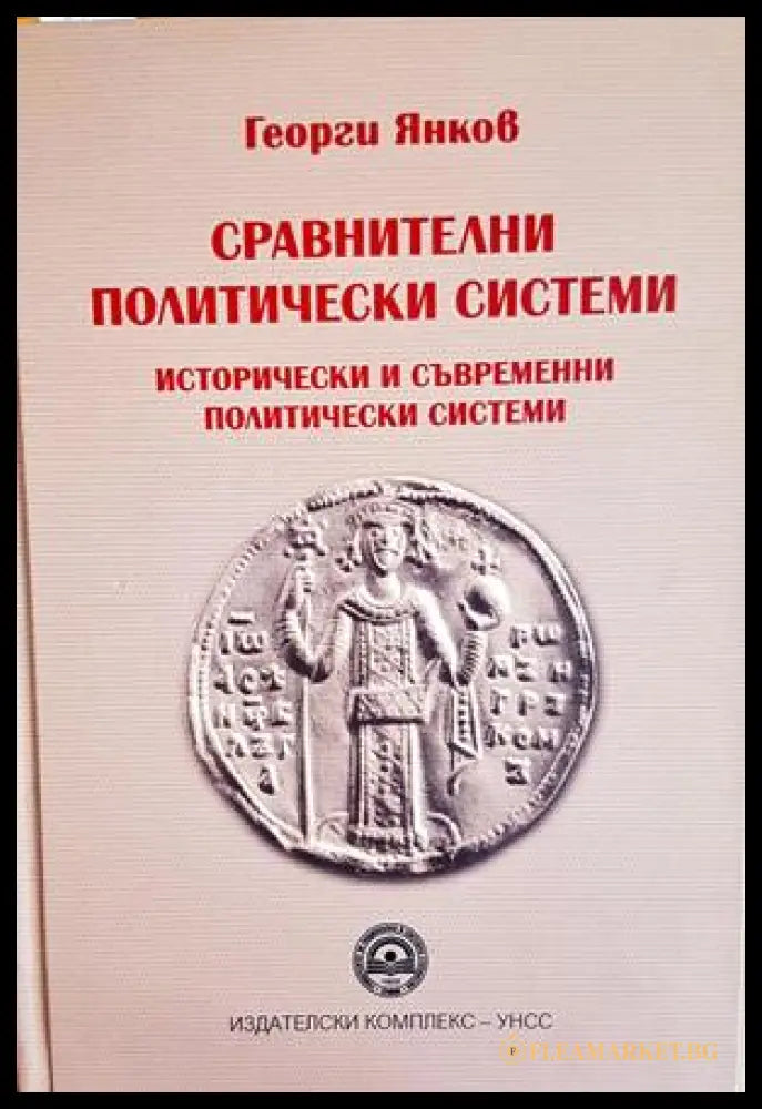 Сравнителни политически системи - Георги Янков - корица