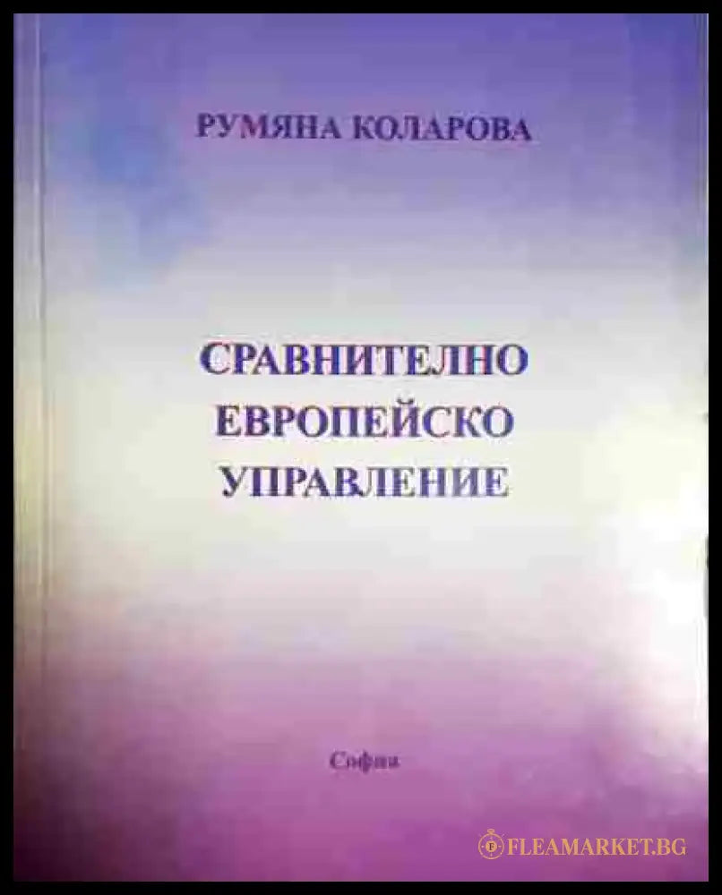 Сравнително европейско управление - Книга