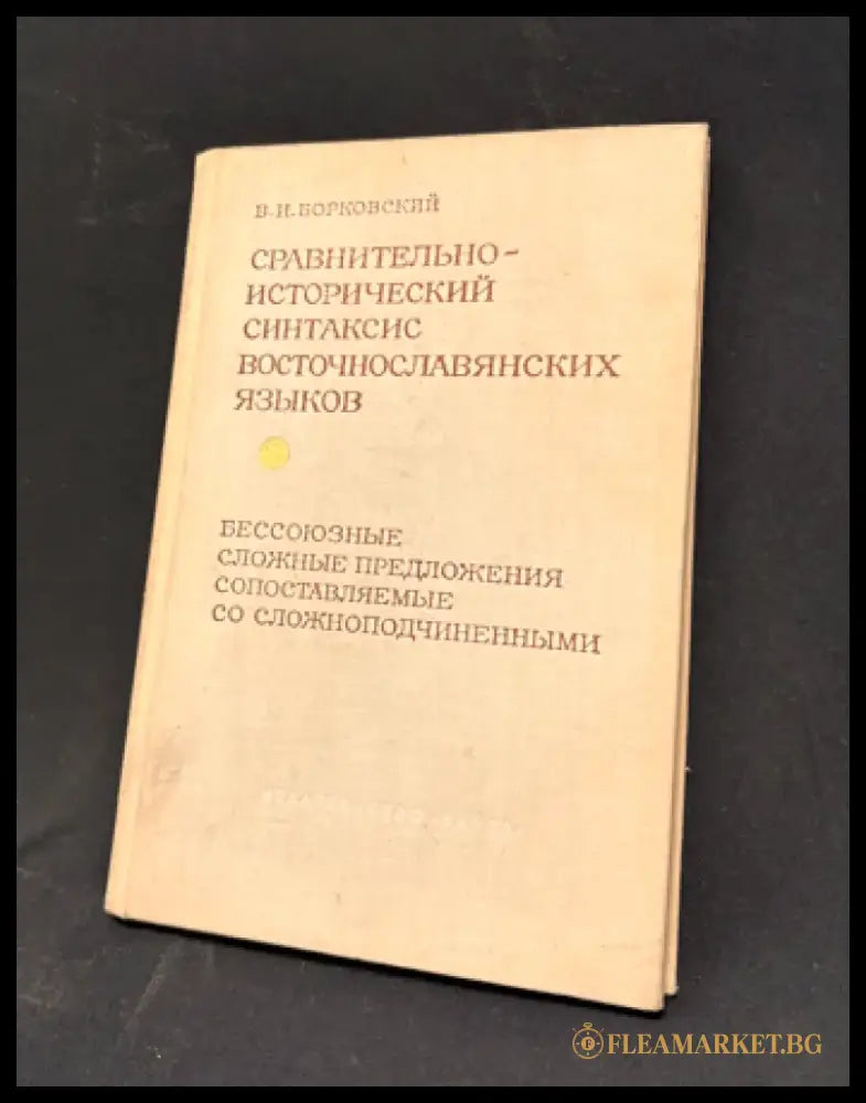 Сравнительно-исторический синтаксис восточнославянских языков. Бессоюзные сложные предложения - Книга