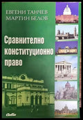 Сравнително конституционно право (1350) - Книга