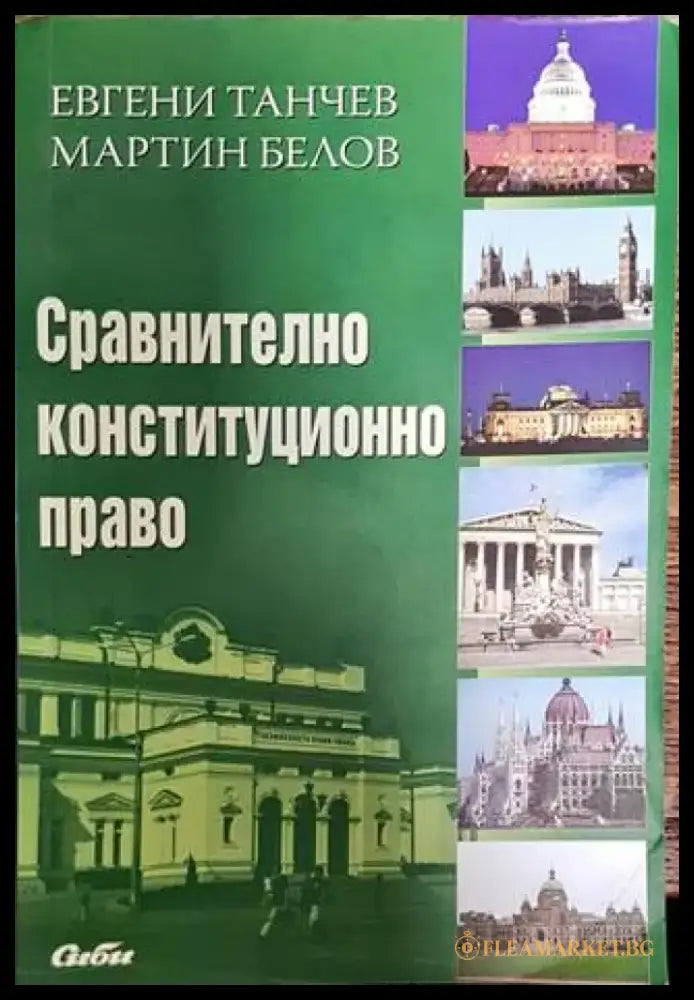 Сравнително конституционно право (1350) - Книга