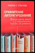 Сравнително литературознание. Фаталната жена и пет европейски кройки за романа - Книги