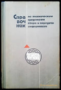 Сравочник по техническим средствам сбора и передачи информации - Книги
