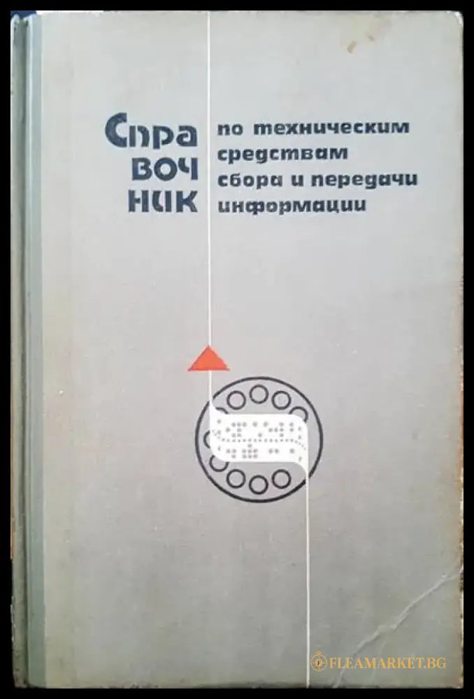 Сравочник по техническим средствам сбора и передачи информации - Книги