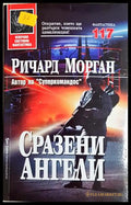 Сразени ангели - Ричард Морган