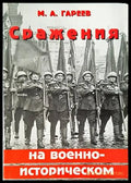 Сражения на военно-историческом фронте - Книги