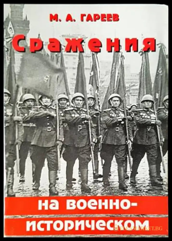 Сражения на военно-историческом фронте - Книги