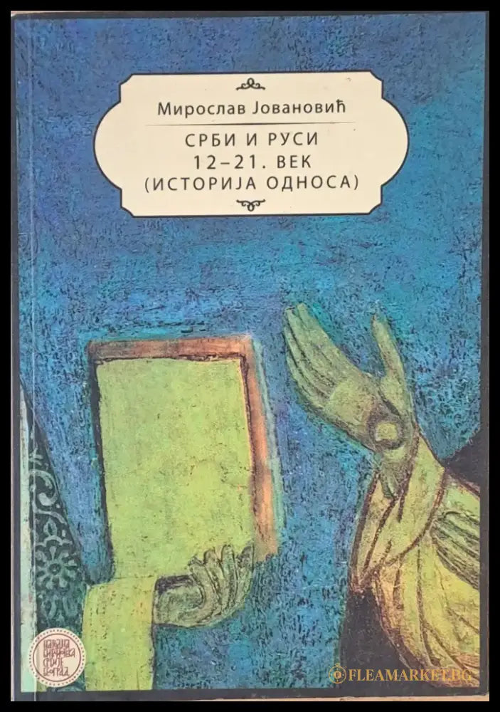 Срби и Руси 12-21 век - Книги