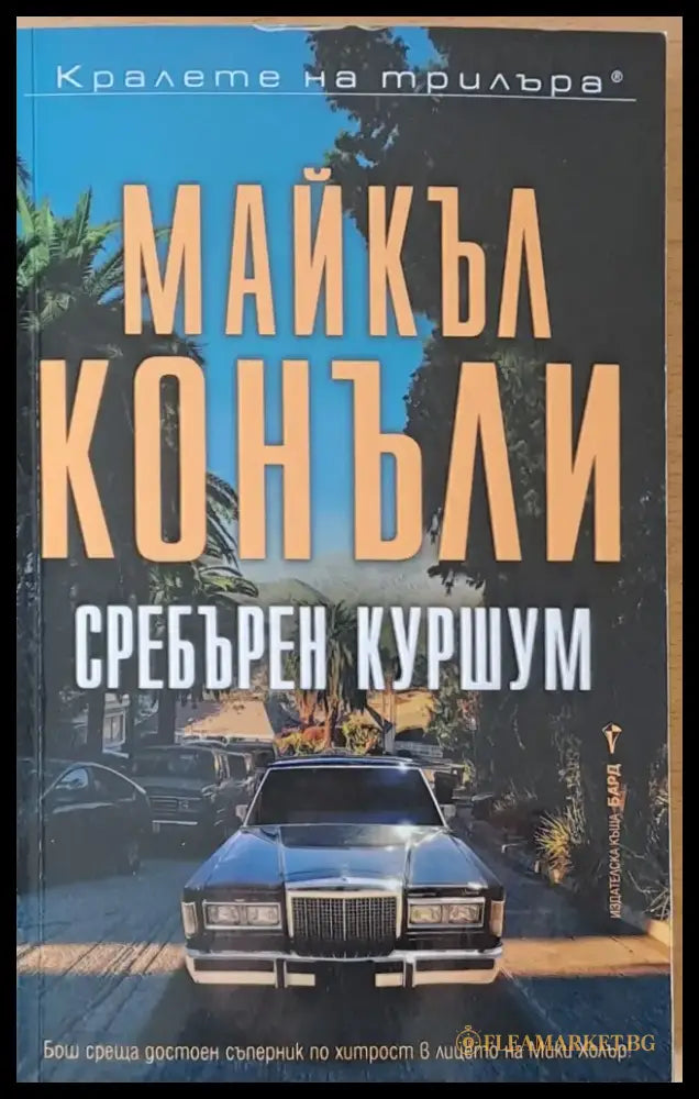 Сребърен куршум (1748) - Книга