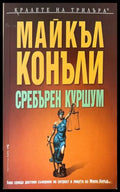 Сребърен куршум - Майкъл Конъли