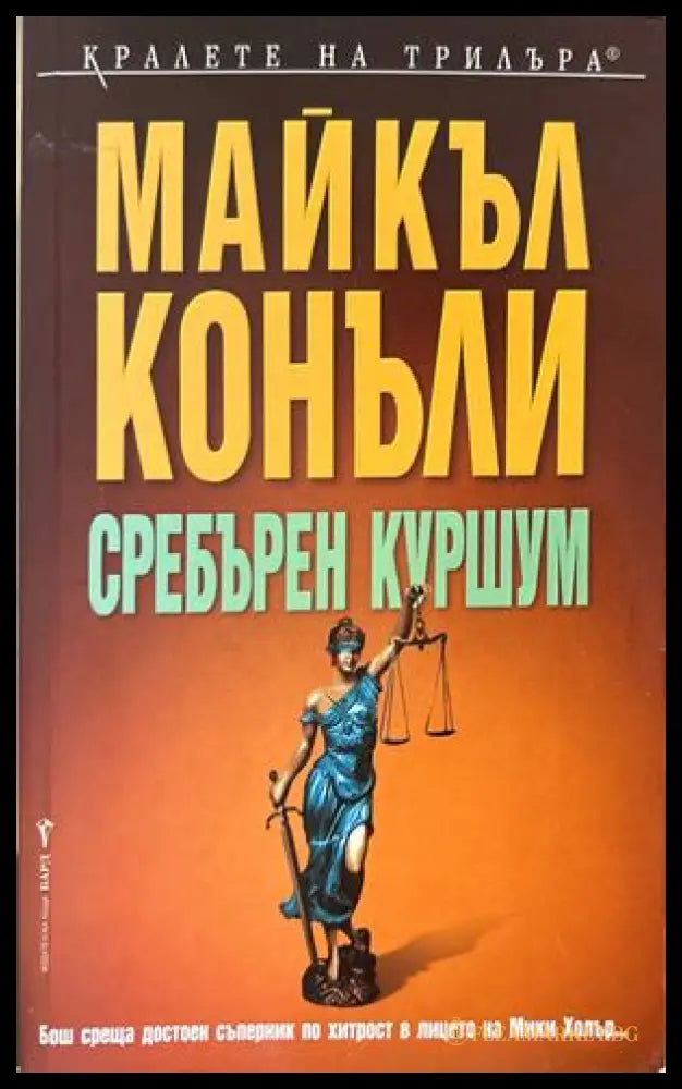 Сребърен куршум - Майкъл Конъли
