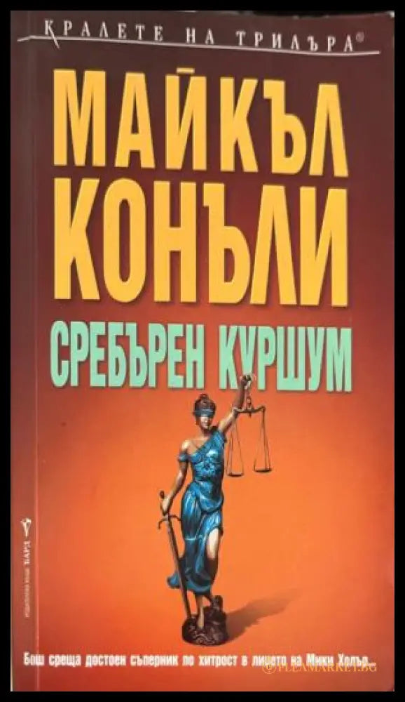 Сребърен куршум (331809261704) - Майкъл Конъли - Книга