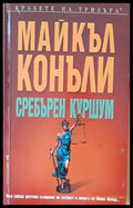 Сребърен куршум - Книги