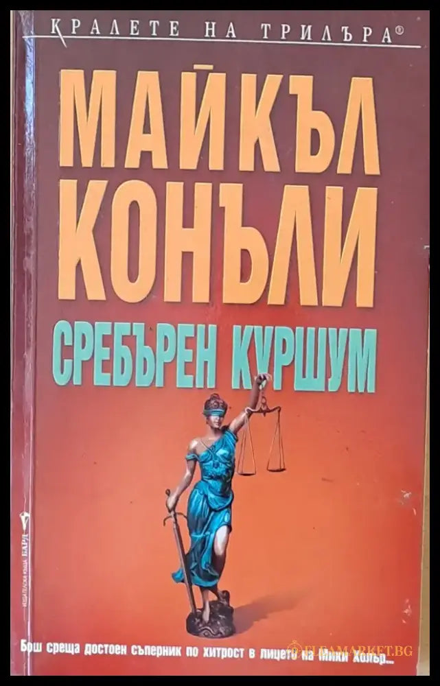Сребърен куршум - Книги