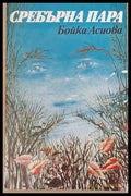 Сребърна пара - Книги