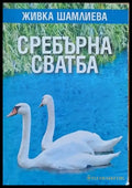 Сребърна сватба - Книги
