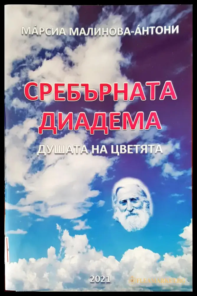 Сребърната диадема - Книги