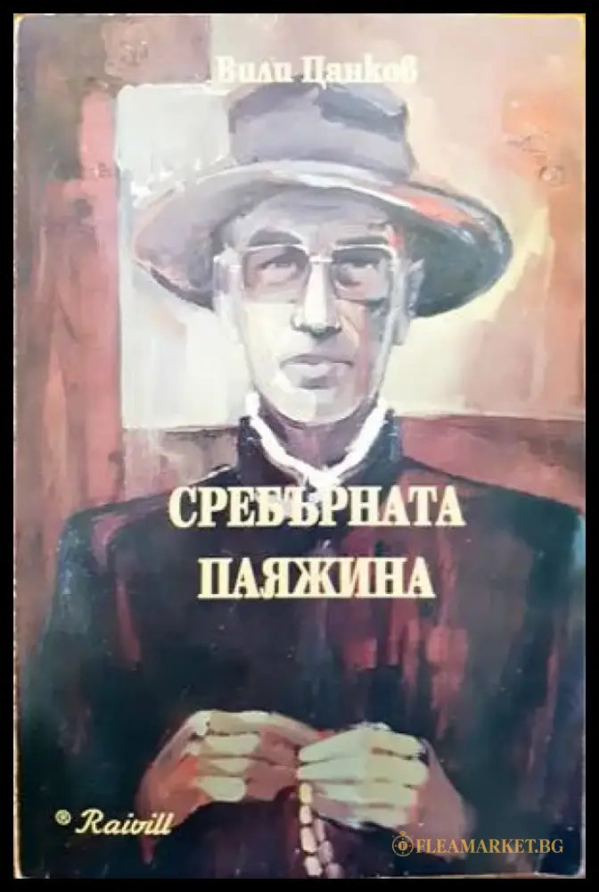 Сребърната паяжина - Книги